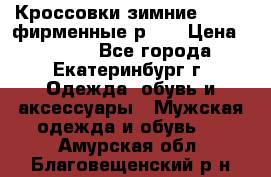 Кроссовки зимние Adidas фирменные р.42 › Цена ­ 3 500 - Все города, Екатеринбург г. Одежда, обувь и аксессуары » Мужская одежда и обувь   . Амурская обл.,Благовещенский р-н